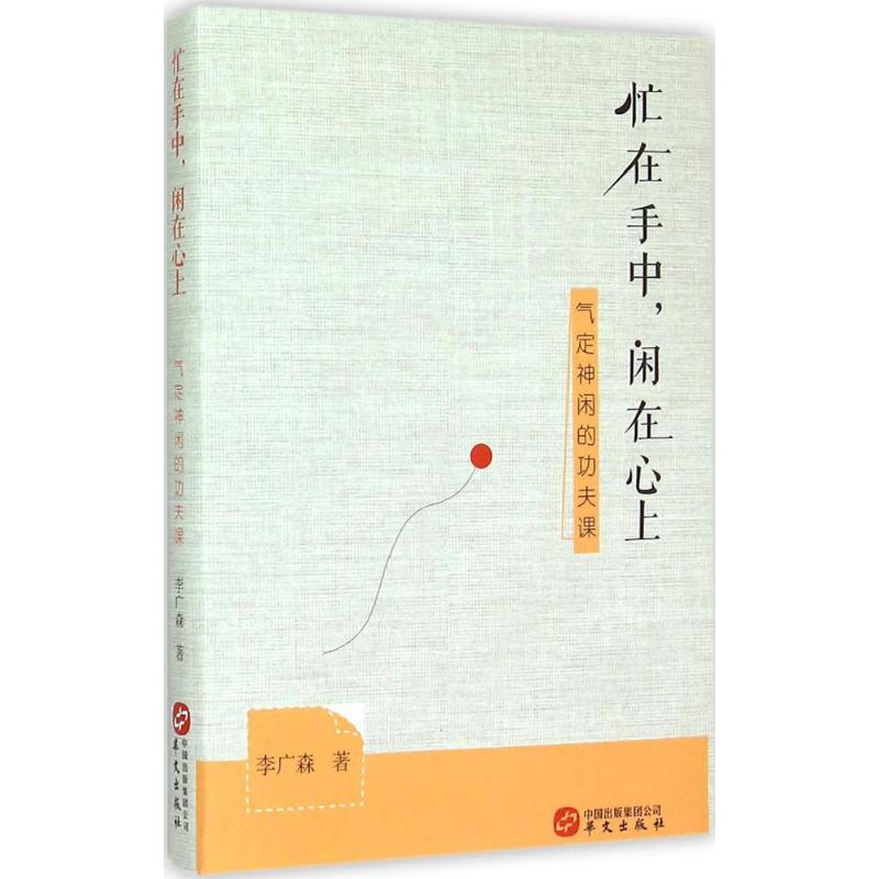  忙在手中,闲在心上 