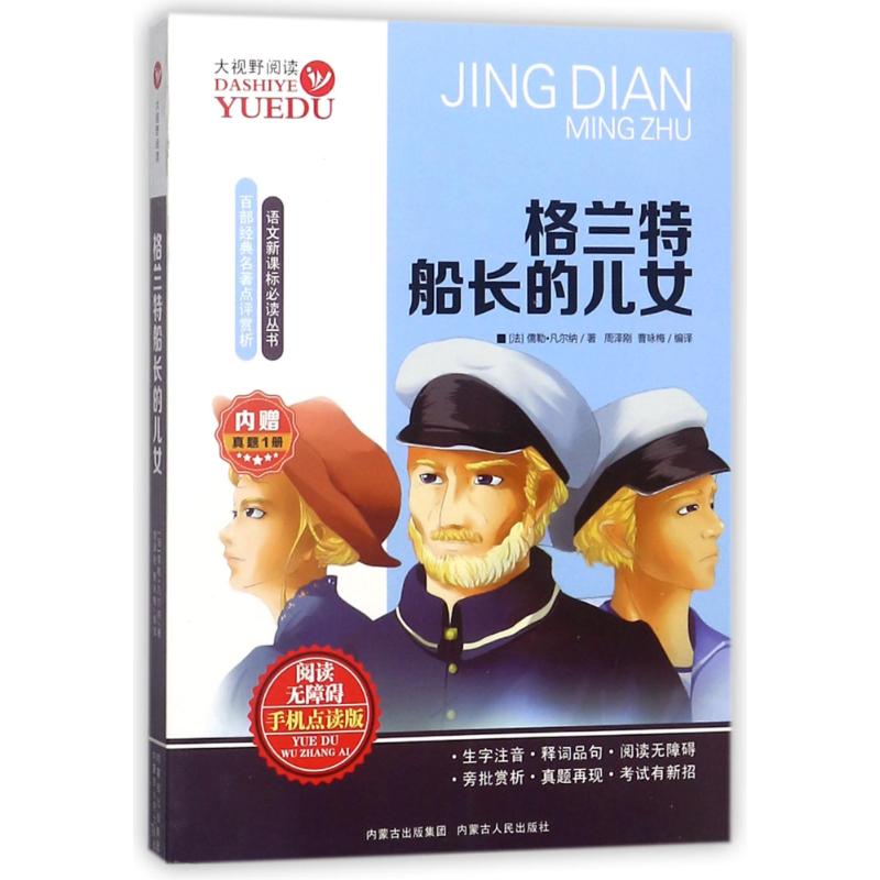  语文丛书•格兰特船长的儿女 