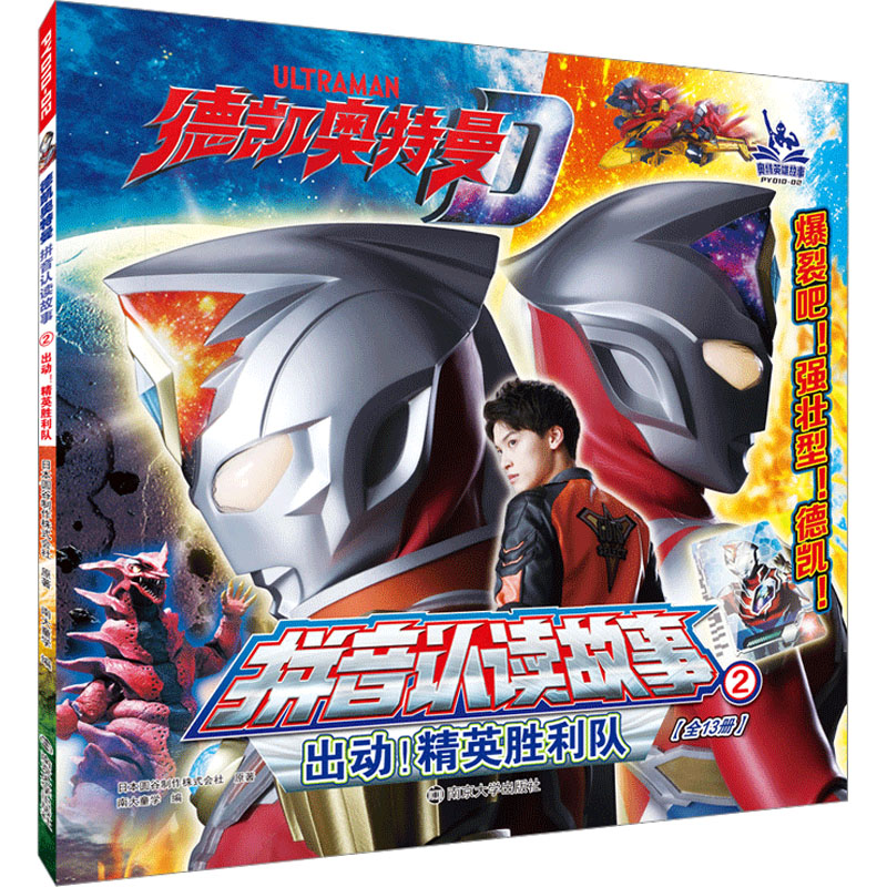  德凯奥特曼·拼音认读故事;2•出动!精英胜利队 ①大图大字，精彩展现超酷炫的故事情节 ②全文注音，培养小读者的自主阅读能力 ③问答游戏，趣味互动让小读者回味无穷 