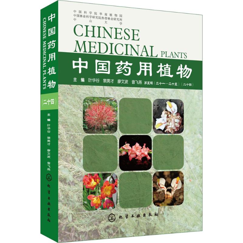  中国药用植物（24） 中国当代本草纲目，中国药用植物鉴别图鉴全书，包含6000余种中草药鉴别指南与野外生境照片 