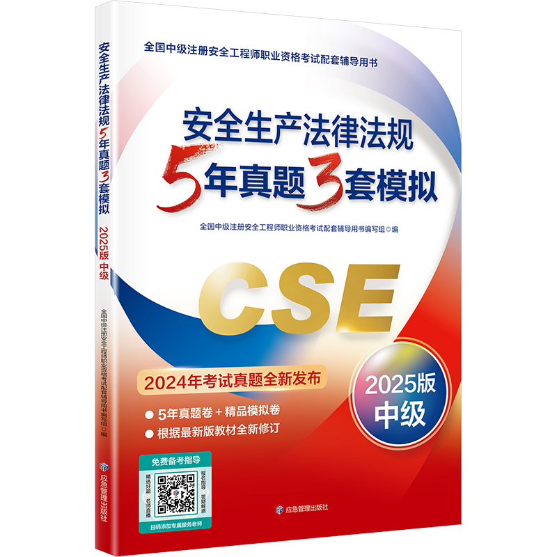  全国中级注册安全工程师职业资格考试配套辅导用书•安全生产法律法规5年真题3套模拟 2025版中级 