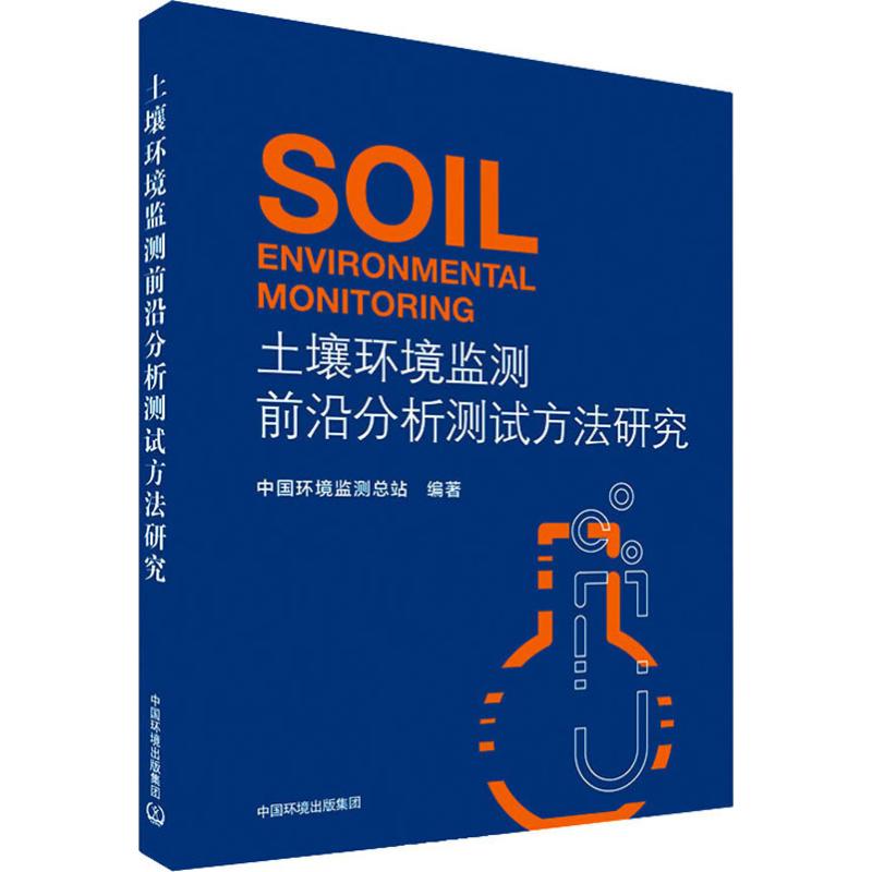  土壤环境监测前沿分析测试方法研究 