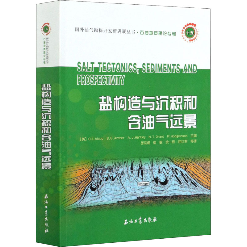  盐构造与沉积和含油气远景 