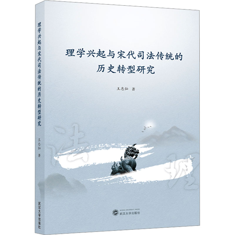  理学兴起与宋代司法传统的历史转型研究 