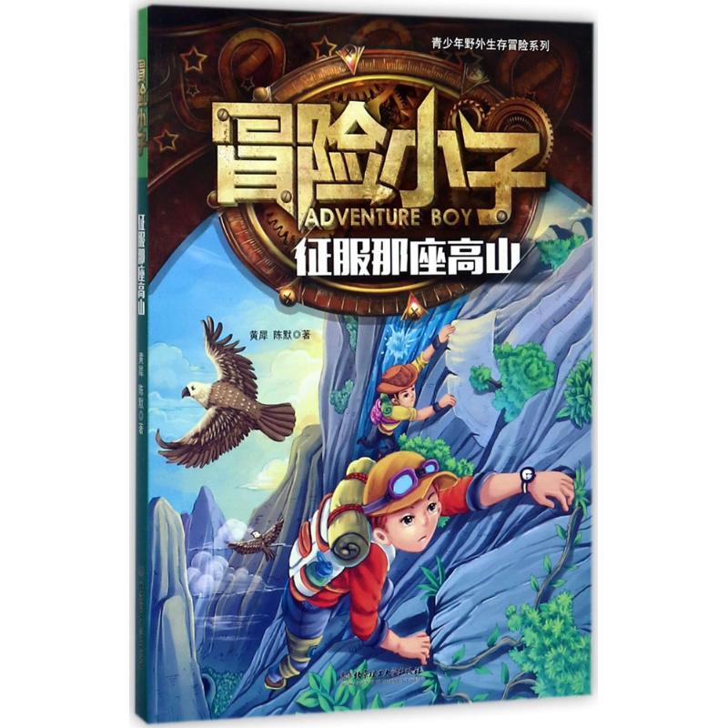  冒险小子;青少年野外生存冒险系列•征服那座高山 青少年野外生存冒险系列。去野外，生存能力=安全系数，送给男孩的冒险书，荒岛、高山、沙漠、森林，让男孩在冒险中变得勇敢、睿智、果断、坚强 
