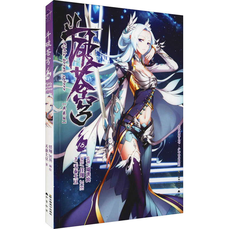  斗破苍穹 18(典藏版) 亿万点击、起点中文网人气玄幻小说漫画版！网络作家天蚕土豆，《知音漫客》畅销大神周洪滨与人气偶像漫画家任翔联手，连载人气排名前三，知音动漫重磅巨献，与你一同成长的经典国漫！ 