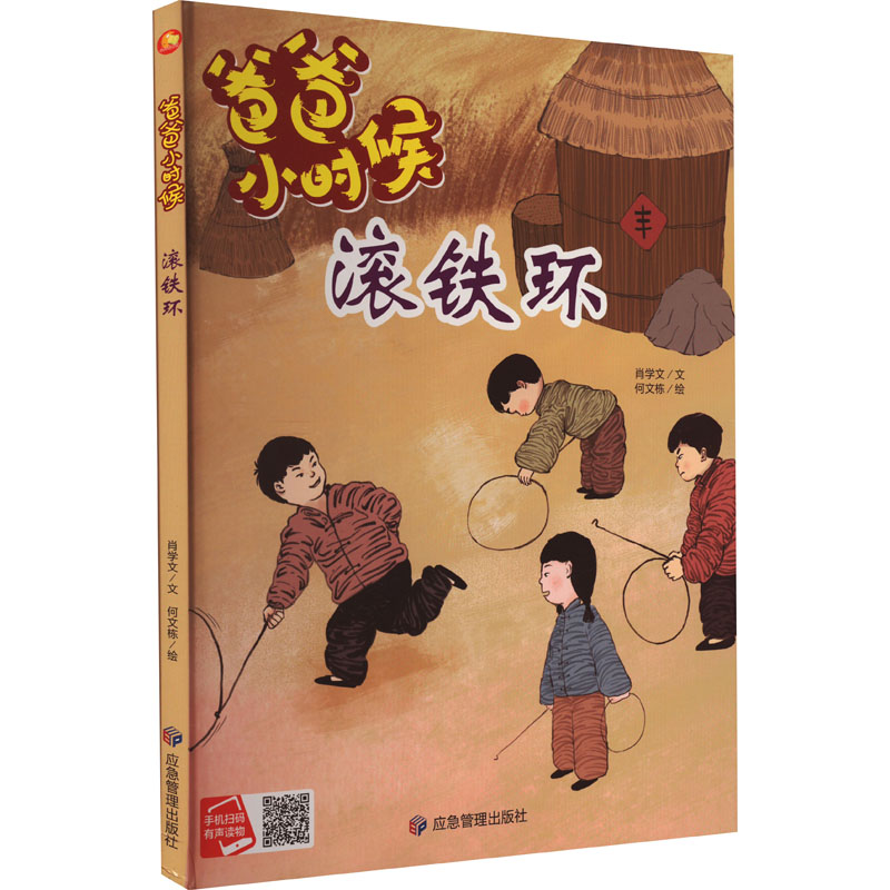  爸爸小时候•滚铁环 