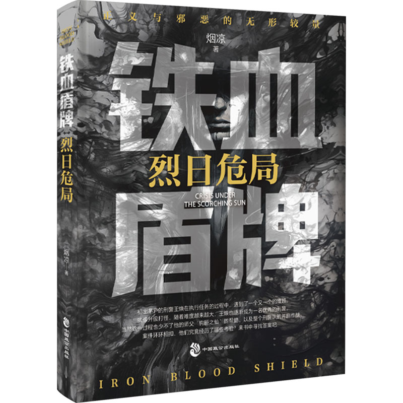  铁血盾牌 烈日危局 