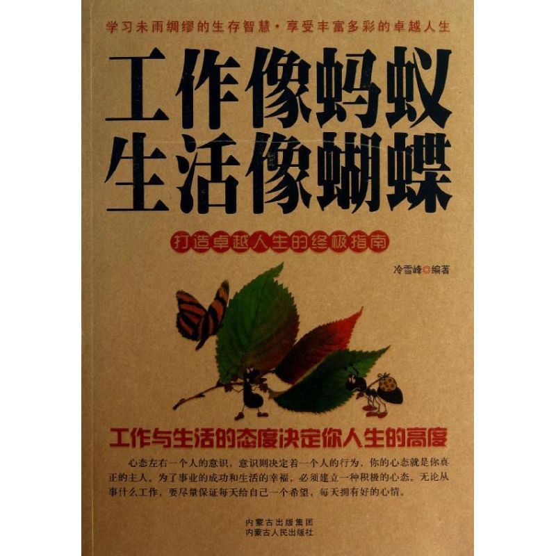  工作像蚂蚁 生活像蝴蝶 