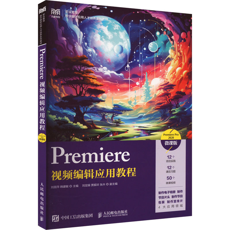  Premiere视频编辑应用教程 Premiere Pro 2020 微课版 视频编辑 
