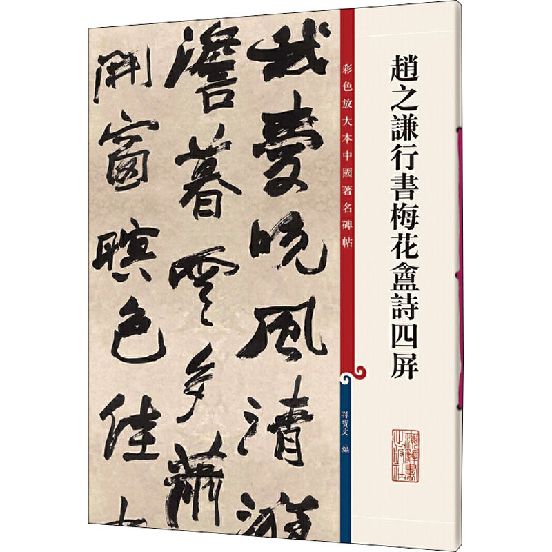  赵之谦行书梅花盦诗四屏 全集240种，规模优选 