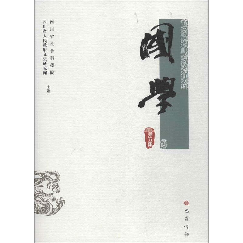 国学（第5集）