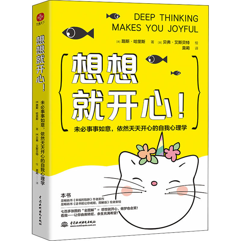  想想就开心! 未必事事如意,依然天天开心的自我心理学 