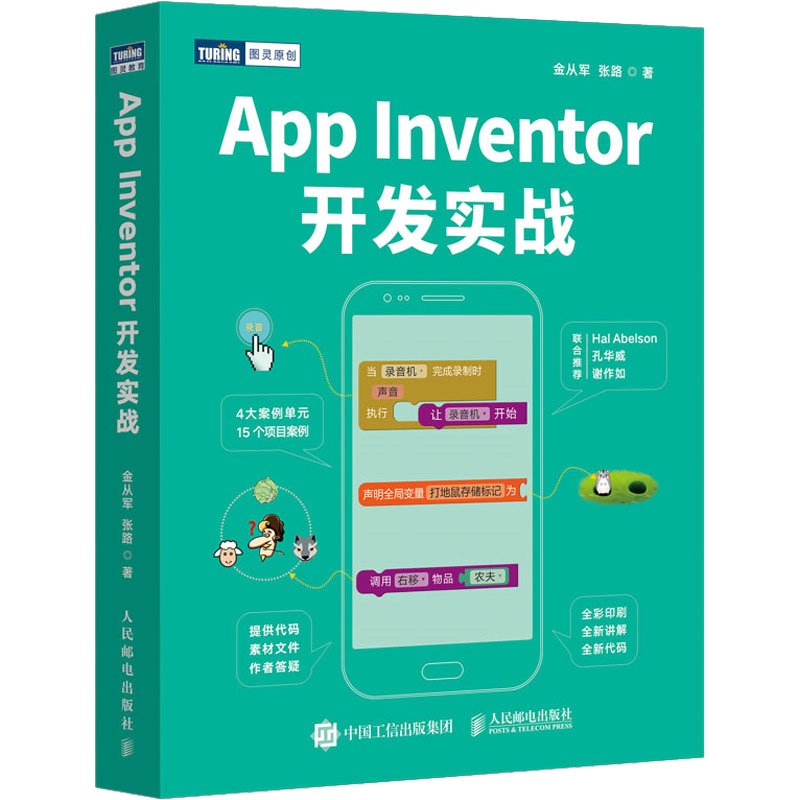  App Inventor开发实战 青少年编程入门书，一两个小时上手开发应用，MIT出品，App Inventor汉化先驱金从军及张路作品，全彩印刷、合理编排、4大单元15个实战案例，强化编程思维与数学思维 