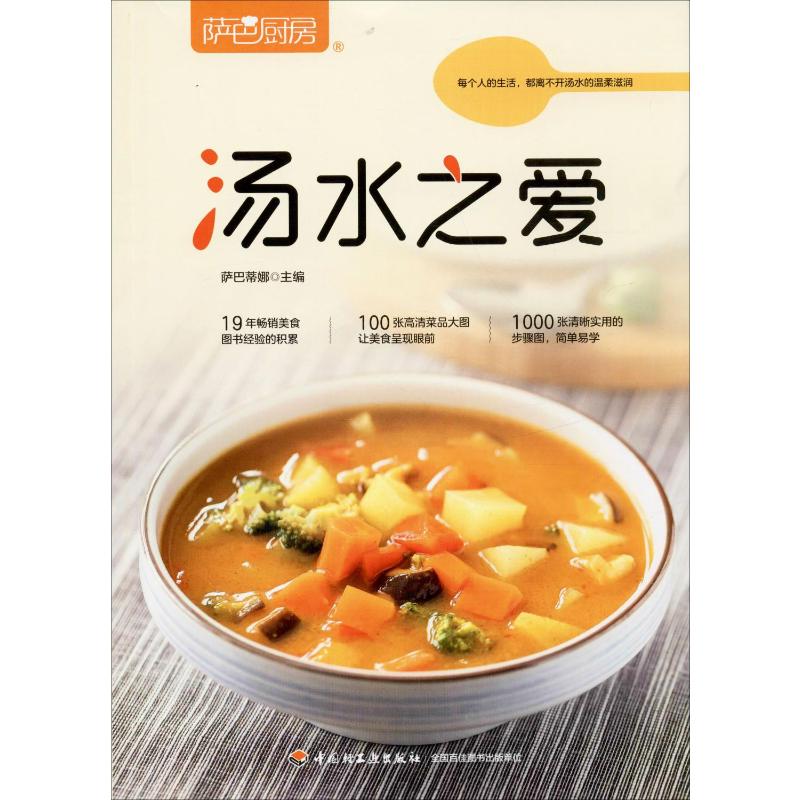  萨巴厨房 汤水之爱 你怎么能离开汤汤水水？早餐有粥，美哉妙哉；晚餐汤菜，优哉游哉；平时喝汤，乐哉快哉。 