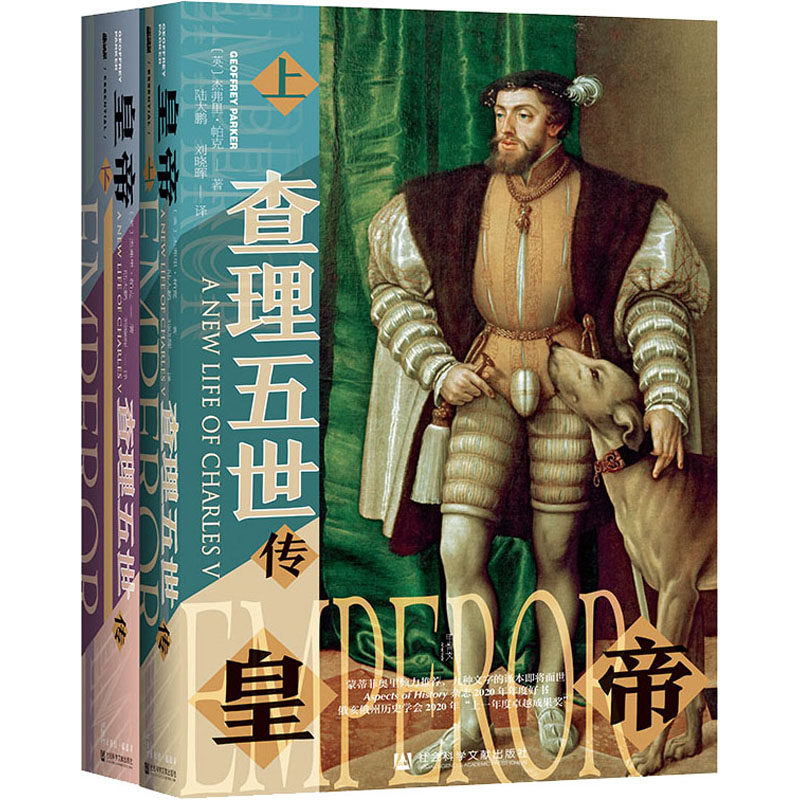  皇帝 查理五世传(全2册) ★ 他是哈布斯堡西班牙王朝的开创者 ★ 是目前少有跨大西洋帝国的 ★ 读懂查理五世，才能读懂欧洲近代早期的历史 