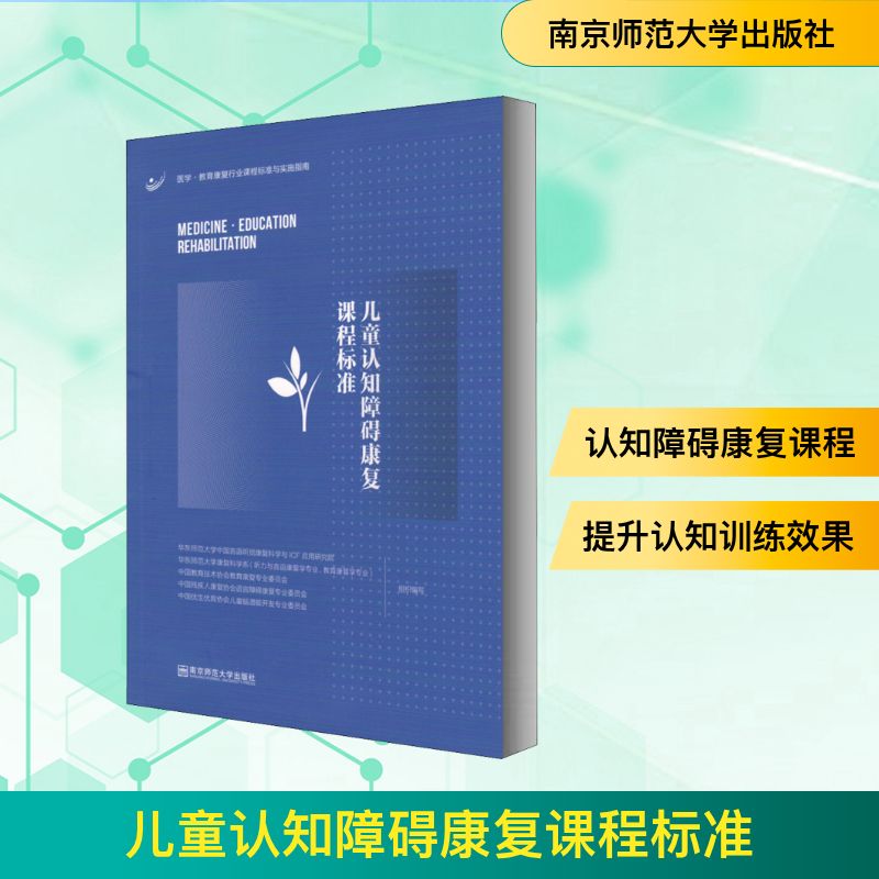  儿童认知障碍康复课程标准 