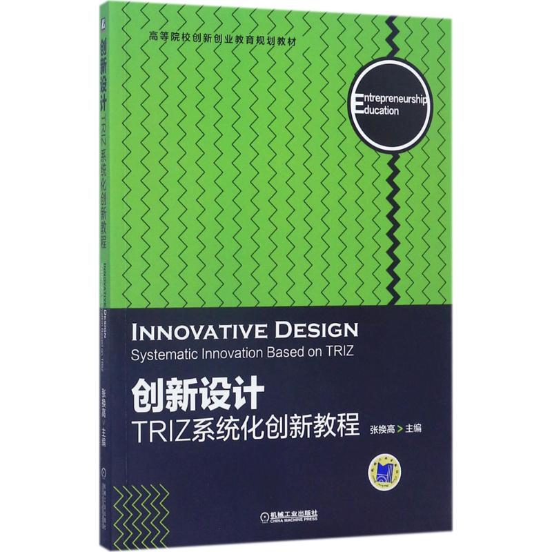  创新设计：TRIZ系统化创新教程 