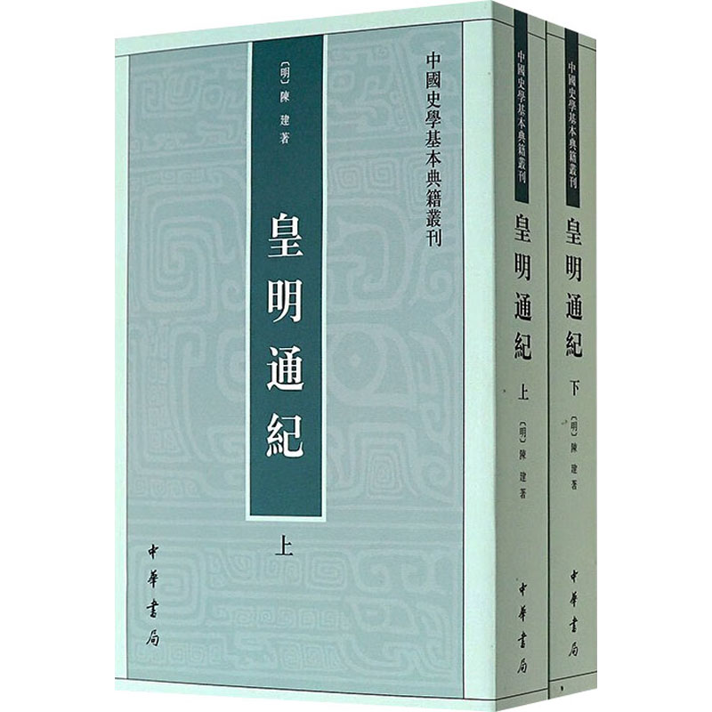  皇明通纪(全2册) 