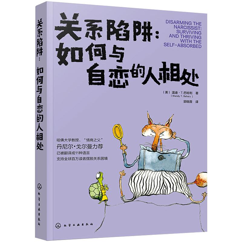  关系陷阱:如何与自恋的人相处:surviving and thriving with the self-absorbed 