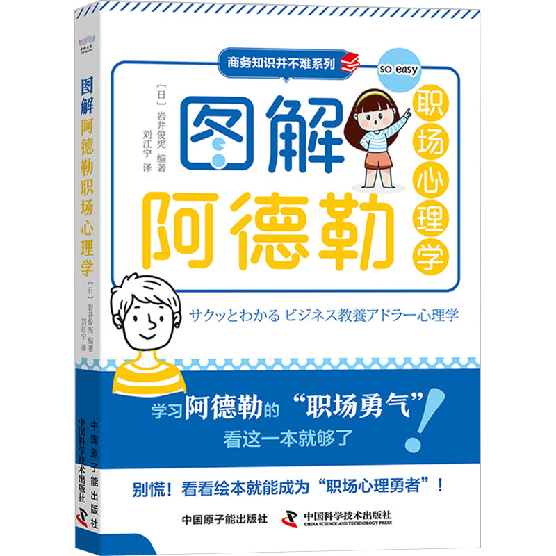  图解阿德勒职场心理学 学习阿德勒的“职场勇气”，看这一本就够了！ 