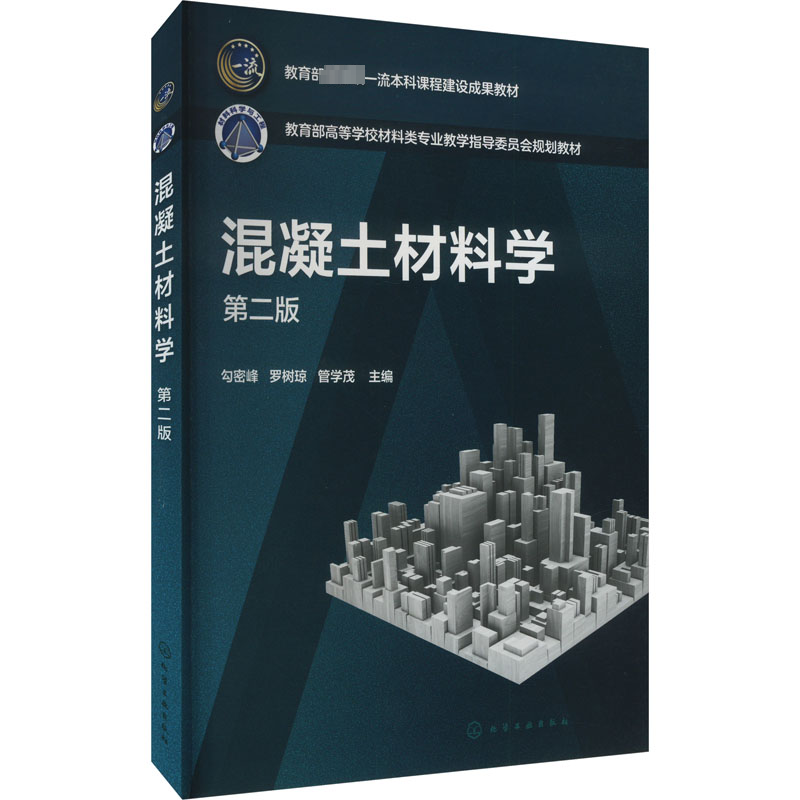  混凝土材料学 第2版 