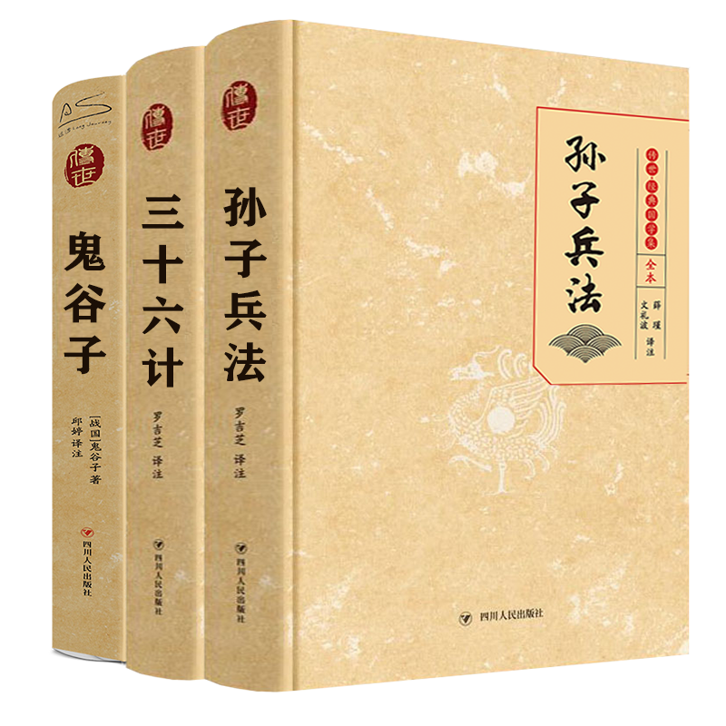  智略三书：鬼谷子 孙子兵法 三十六计 