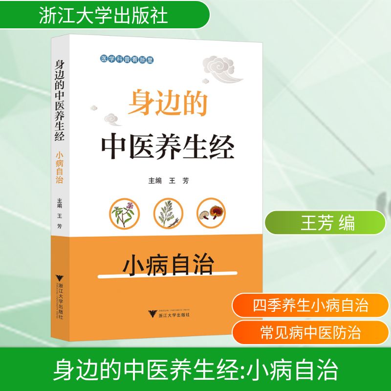  身边的中医养生经 小病自治 
