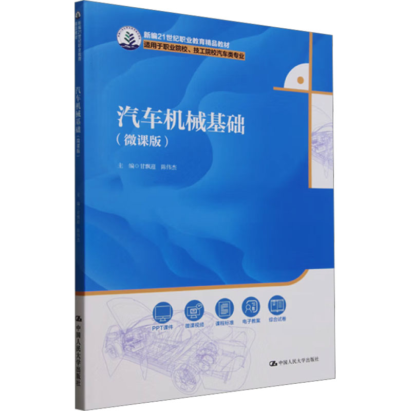  汽车机械基础(微课版) 