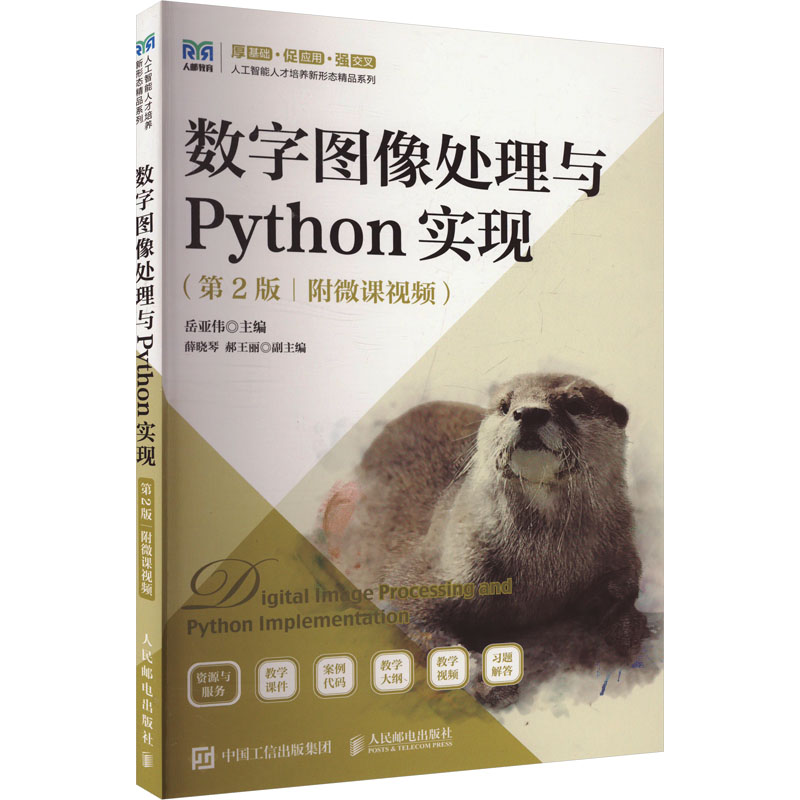  数字图像处理与Python实现(附微课视频 第2版) 数字图像处理教程 
