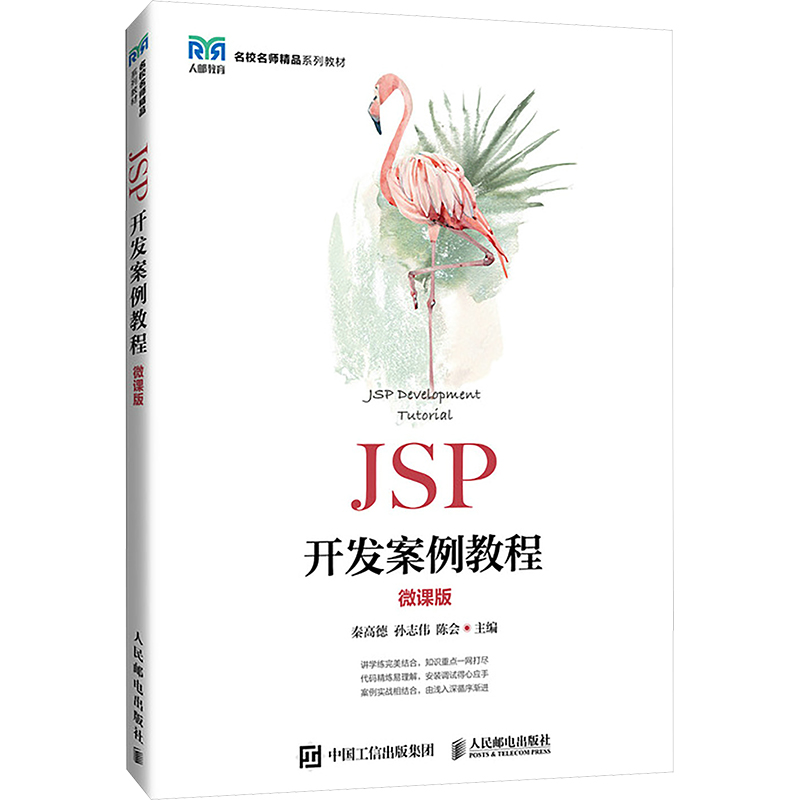  JSP开发案例教程 微课版 一本书学会Java Web企业级开发 