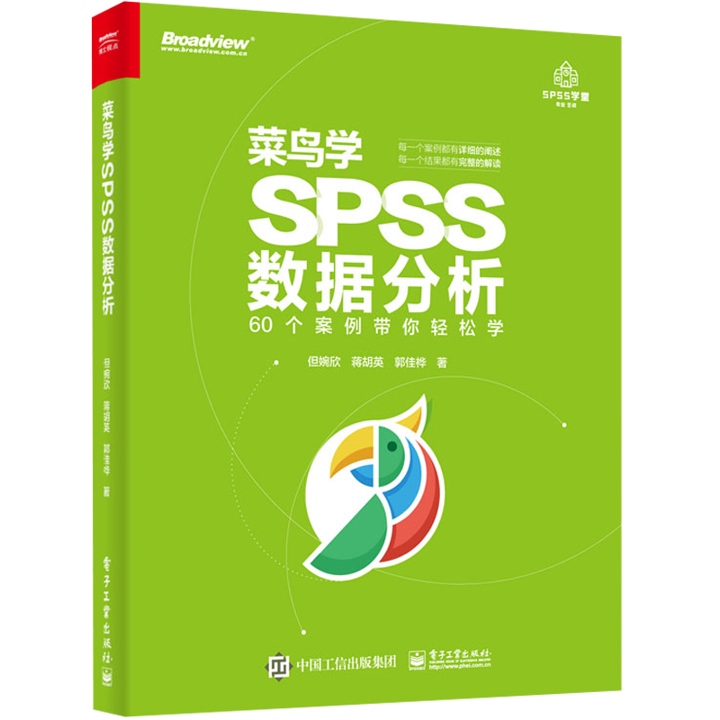  菜鸟学SPSS数据分析 60个生活实例，带你轻松学SPSS数据分析每一个案例都有详细的阐述，每一个结果都有完整的解读涵盖数据分析基础知识，60个生活实例带你轻松学SPSS数据分析 