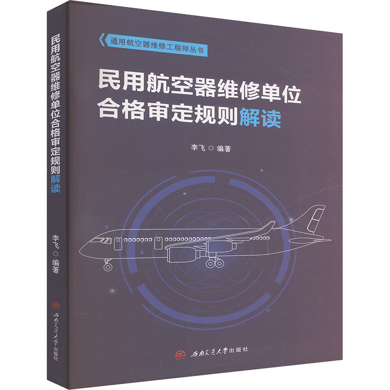  民用航空器维修单位合格审定规则解读 