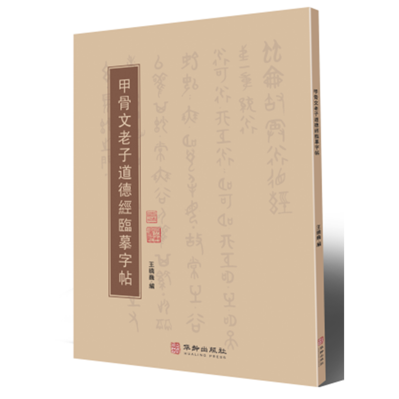  甲骨文老子道德经临摹字帖 用甲骨文将2500年前老子《道德经》的原版原貌呈现于世人，抄写的同时可与经典同频共振，可序化身心。 