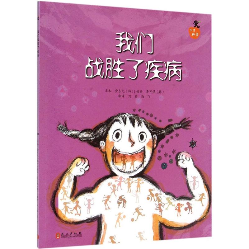  儿童科学系列丛书•我们战胜了疾病 