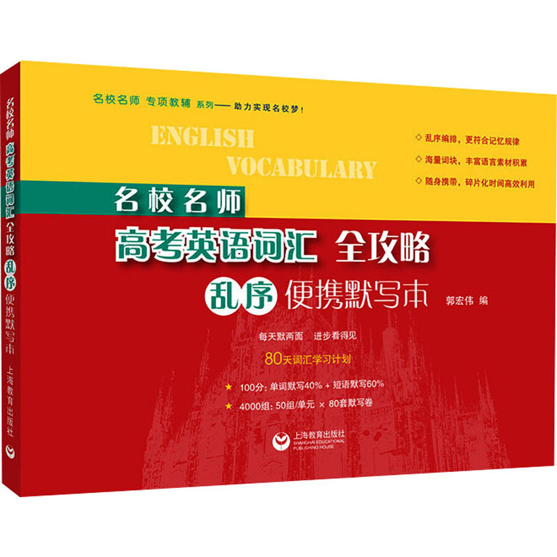  名校名师高考英语词汇全攻略 乱序便携默写本 
