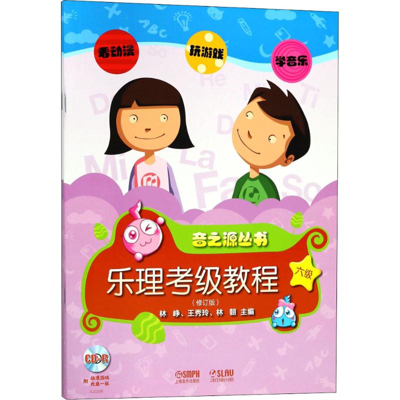  音之源丛书•乐理·视唱练耳考级教程 六级（修订版）（六级） 