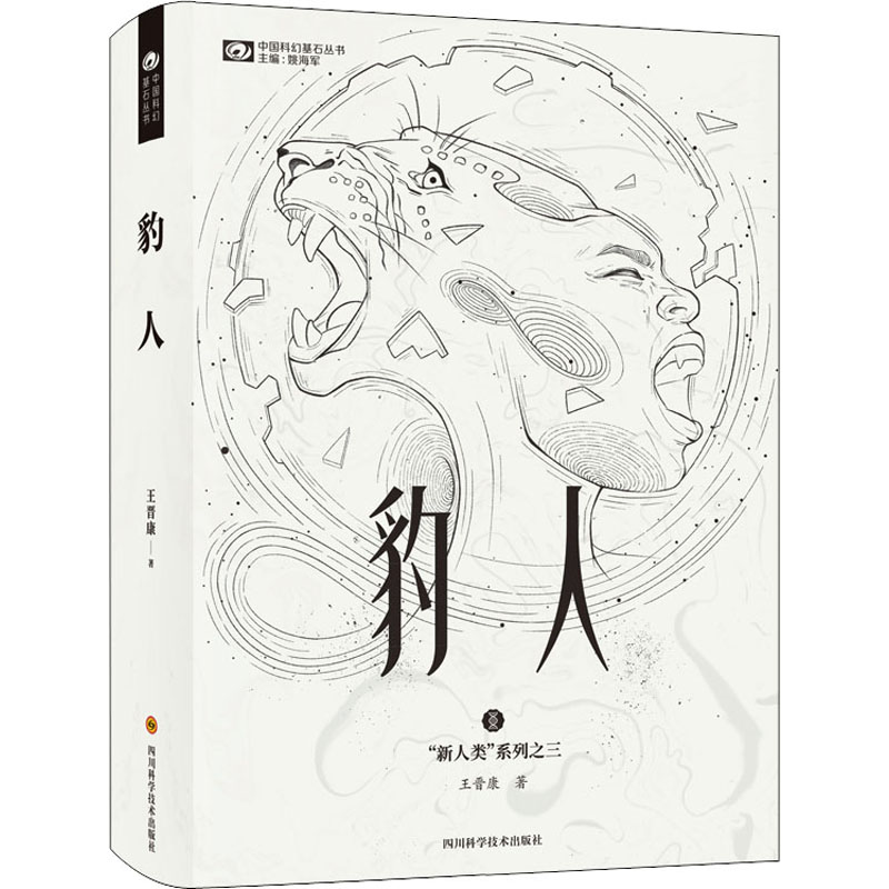  豹人 基因改造、情杀惊变 技术与伦理的永恒悖论 
