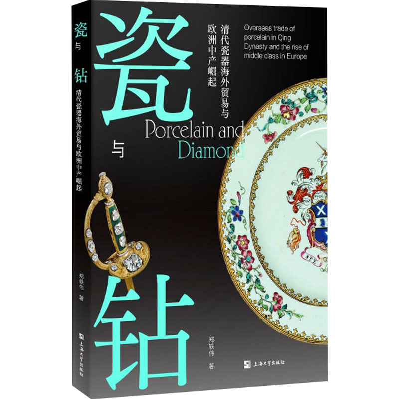  瓷与钻 清代瓷器海外贸易与欧洲中产崛起 