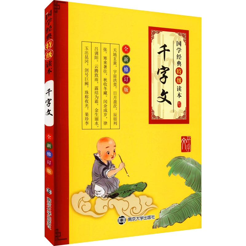  千字文 全新修订版 