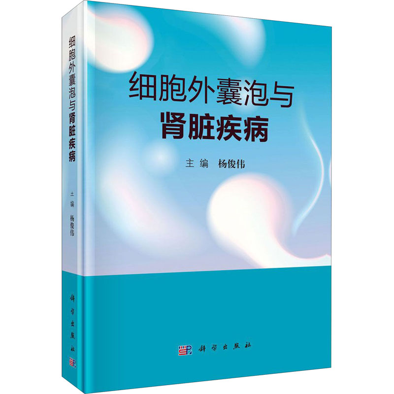  细胞外囊泡与肾脏疾病 