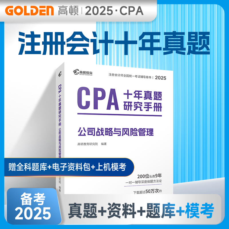  CPA十年真题研究手册 公司战略与风险管理 2025 
