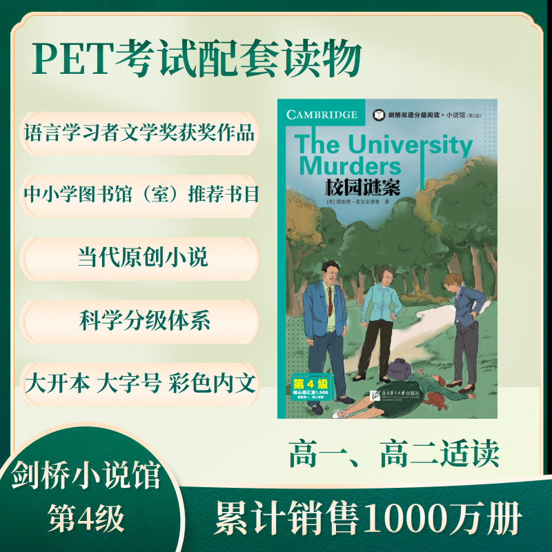  校园谜案(第2版) 