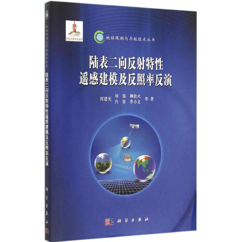  陆表二向反射特性遥感建模及反照率反演 