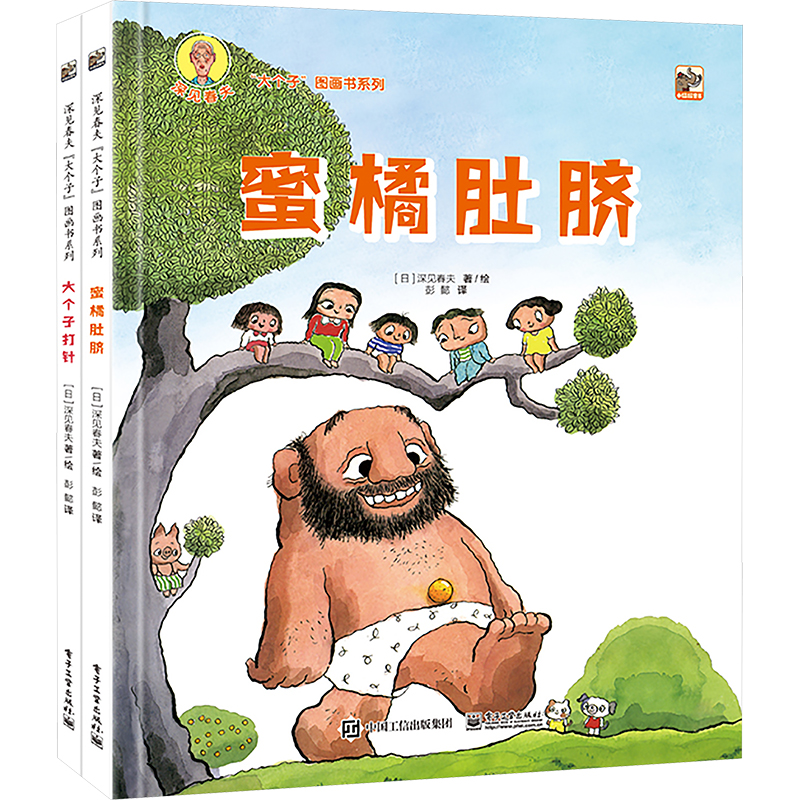  定制版 深见春夫"大个子"图画书系列(全2册) 