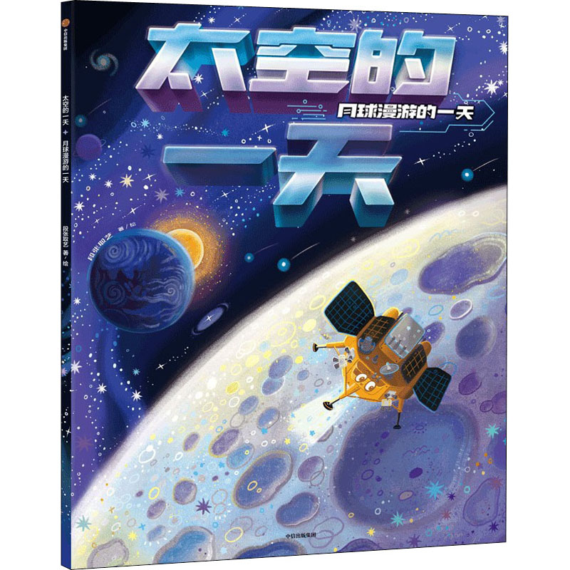  太空的一天 月球漫游的一天 