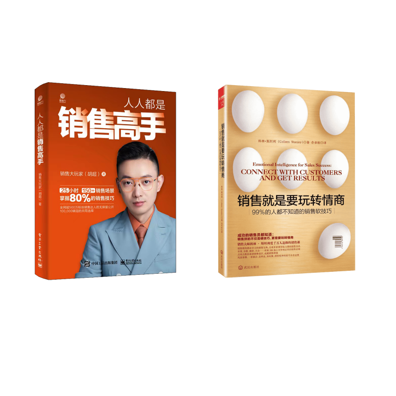  销售就是要玩转情商+人人都是销售高手：99%的人都不知道的销售软技巧 