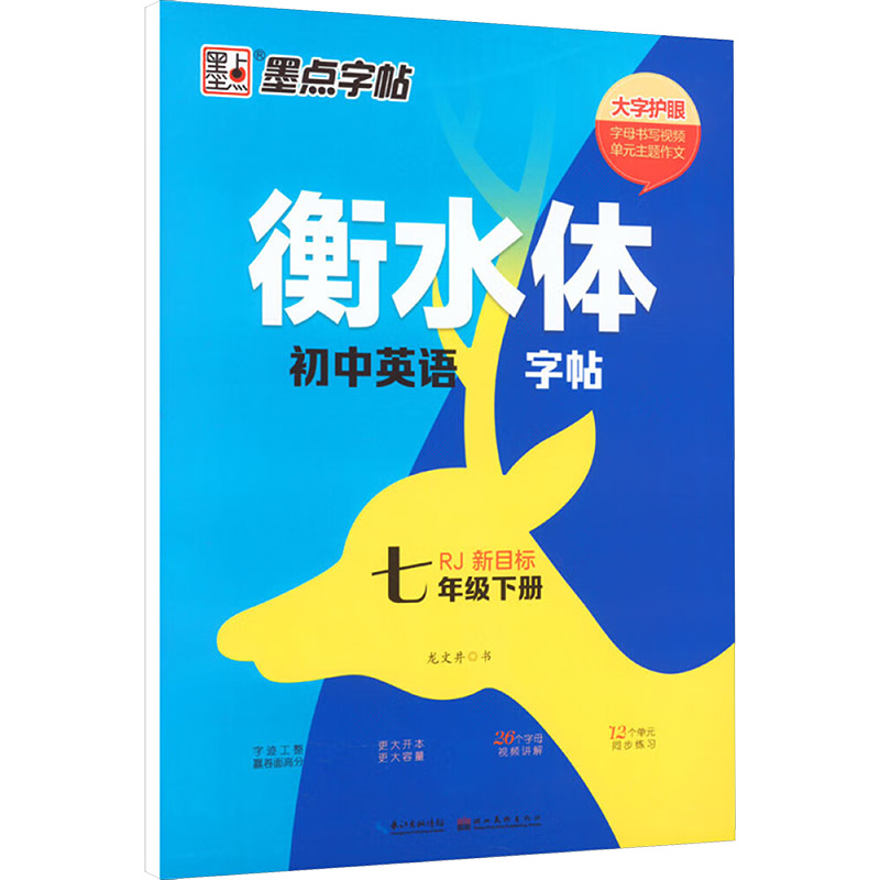  墨点字帖 衡水体初中英语字帖 7年级下册 RJ新目标 