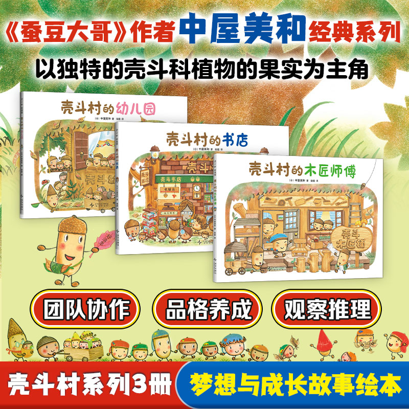  壳斗村系列(全3册) 忙忙碌碌的壳斗村里，生活着一群圆鼓鼓、戴着可爱帽子的小坚果，每一颗都有不同的个性和闪闪发光的梦想！《蚕豆大哥》作者中屋美和经典系列，日文版销量超过170万册 