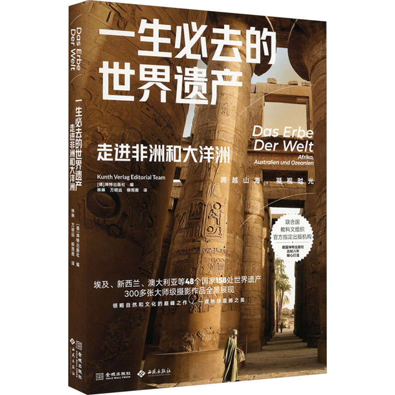  一生必去的世界遗产 走进非洲和大洋洲 